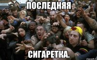 Последняя Сигаретка.