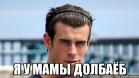  Я у мамы долбаёб