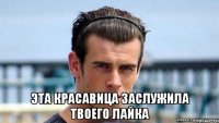  Эта красавица заслужила твоего лайка