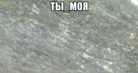 ты_моя 