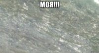 моя!!! 