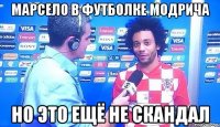 марсело в футболке модрича но это ещё не скандал