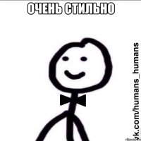 Очень стильно 