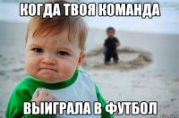 когда твоя команда выиграла в футбол