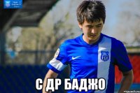  с др Баджо