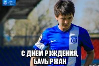  С днем рождения, Бауыржан