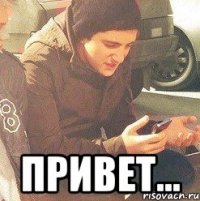  Привет...