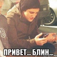  Привет... блин...