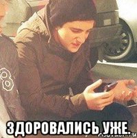  Здоровались уже.