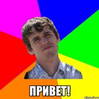  Привет!