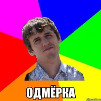  одмёрка