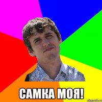  самка моя!