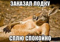 Заказал Лодку Сплю спокойно
