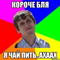 Короче бля я чай пить..ахаах