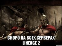  Скоро на всех серверах Lineage 2