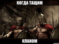 Когда тащим кланом