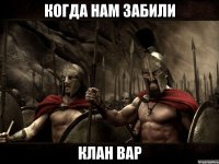 Когда нам забили клан вар