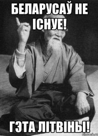 Беларусаў не існуе! Гэта літвіны!