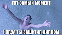 ТОТ САМЫЙ МОМЕНТ КОГДА ТЫ ЗАЩИТИЛ ДИПЛОМ