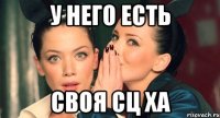 У него есть своя сц ха