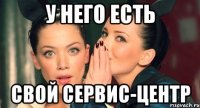 У него есть свой сервис-центр