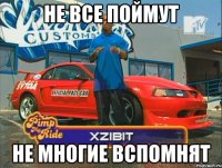 НЕ ВСЕ ПОЙМУТ НЕ МНОГИЕ ВСПОМНЯТ