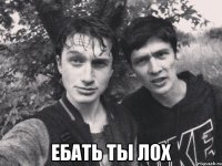  ебать ты лох