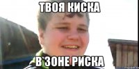 Твоя киска В зоне риска