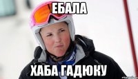Ебала хаба гадюку