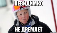 Невидимко не дремлет