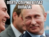 опять сперма в глаз попала! 