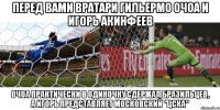 перед вами вратари гильермо очоа и игорь акинфеев очоа практически в одиночку сдержал бразильцев, а игорь представляет московский "цска"