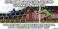 перед вами два вратаря: гильермо очоа и игорь акинфеев очоа практически в одиночку сдержал бразильцев, а игорь представляет московский "цска"