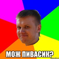  мож пивасик?