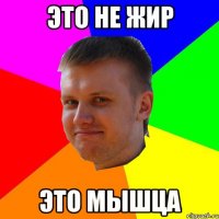 это не жир это мышца