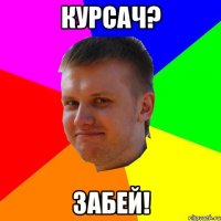 курсач? забей!