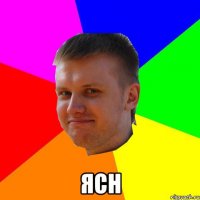  ЯСН
