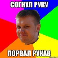 согнул руку порвал рукав