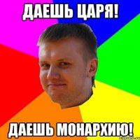 даешь царя! даешь монархию!