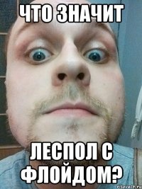 что значит леспол с флойдом?