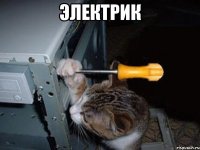 Электрик 