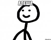 АЛеша 