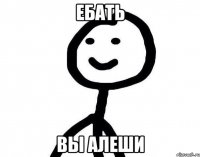 ебать вы алеши