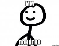 мм понятно