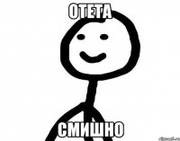 отета смишно
