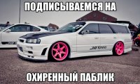 Подписываемся на охиренный паблик