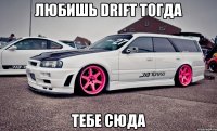 Любишь Drift тогда тебе сюда