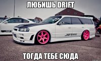 Любишь Drift тогда тебе сюда