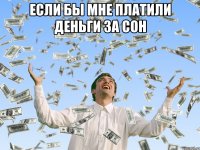 Если бы мне платили деньги за сон 