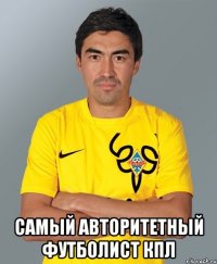  Самый авторитетный футболист КПЛ